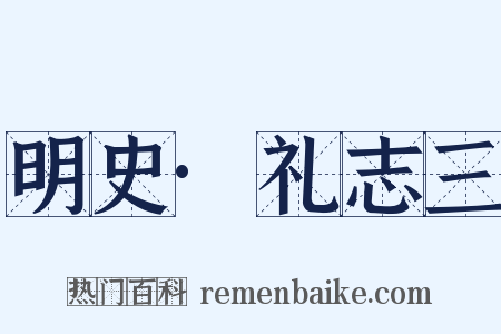 明史·礼志三是什么意思的图片